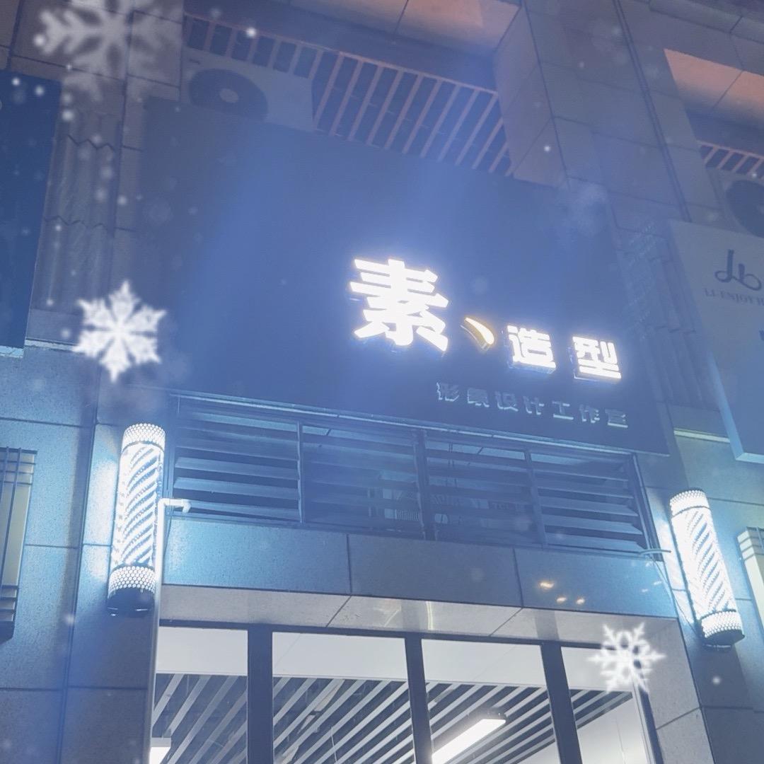 素、造型官方号