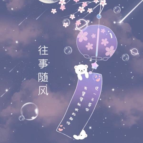 心随着妳