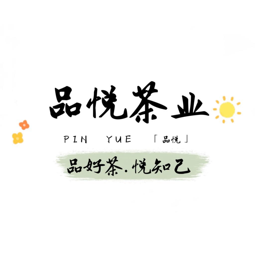 品悦茶业