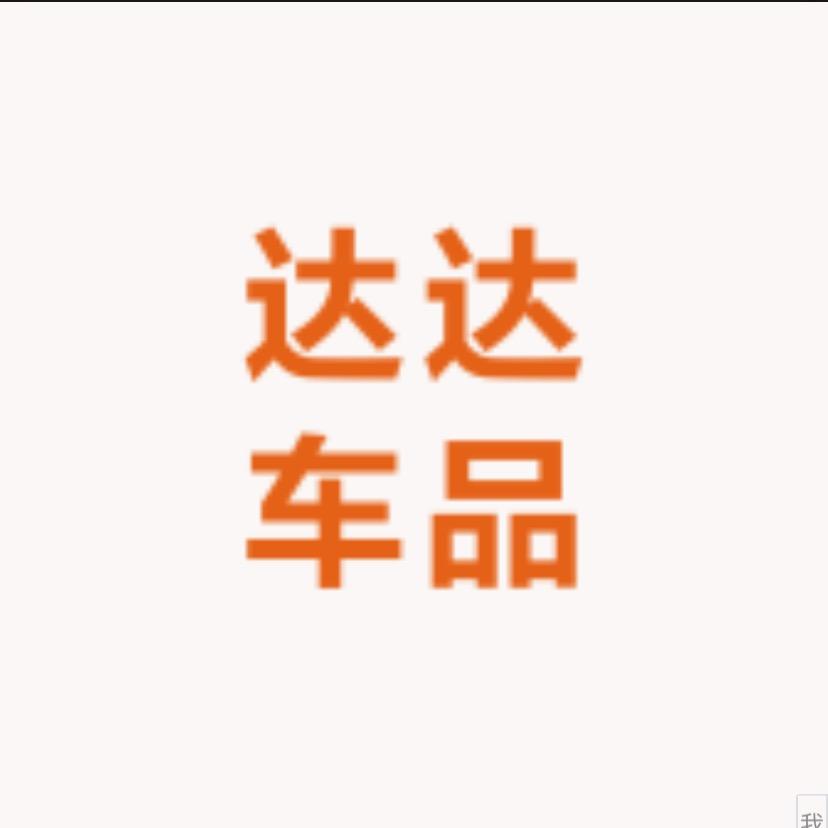 达达车品