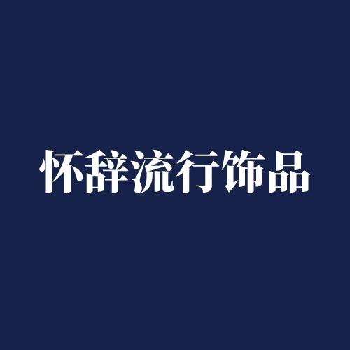 怀辞流行饰品