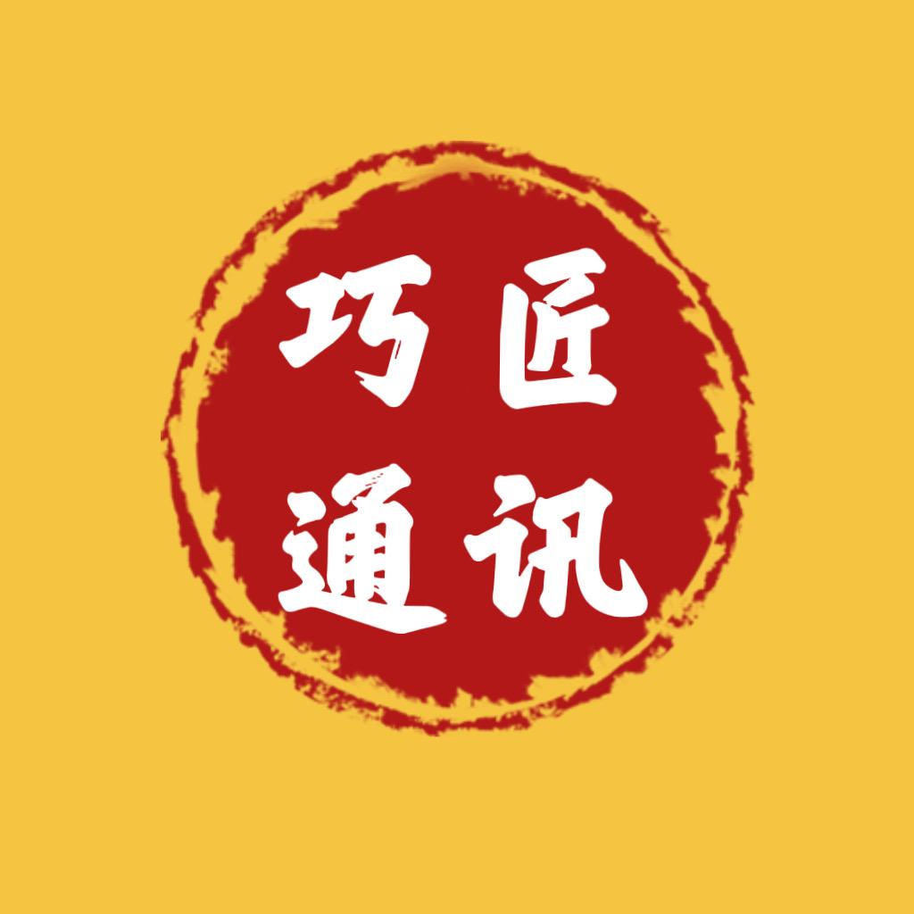 巧匠通讯