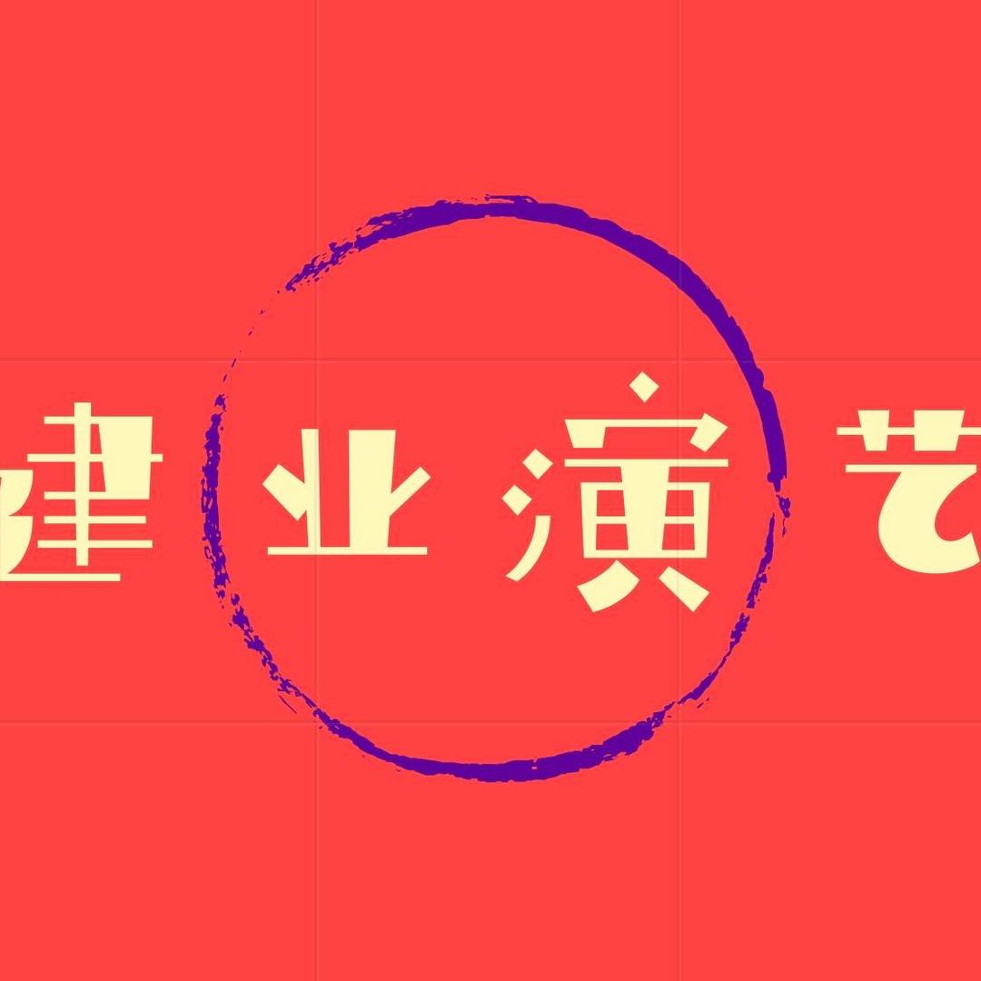 广西建业演艺-健哥