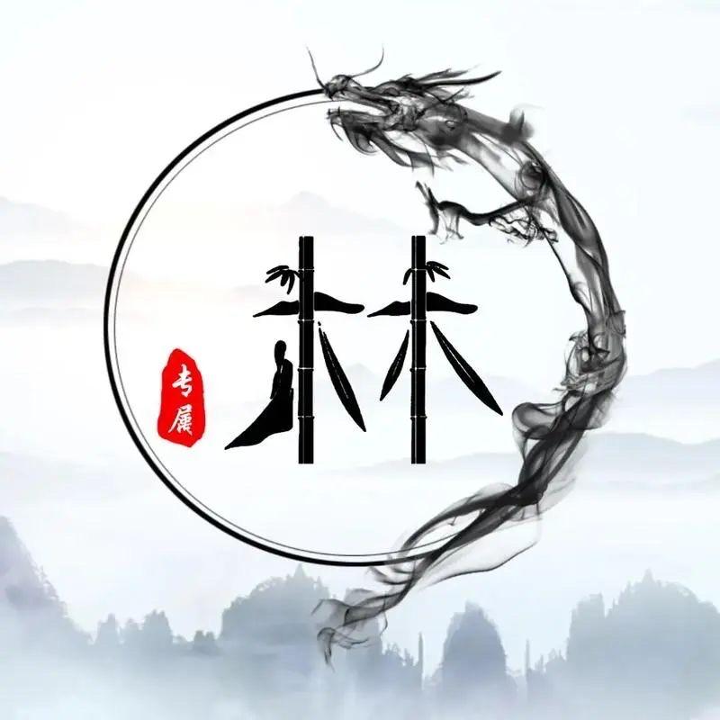 林尚