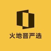 火地晋严选