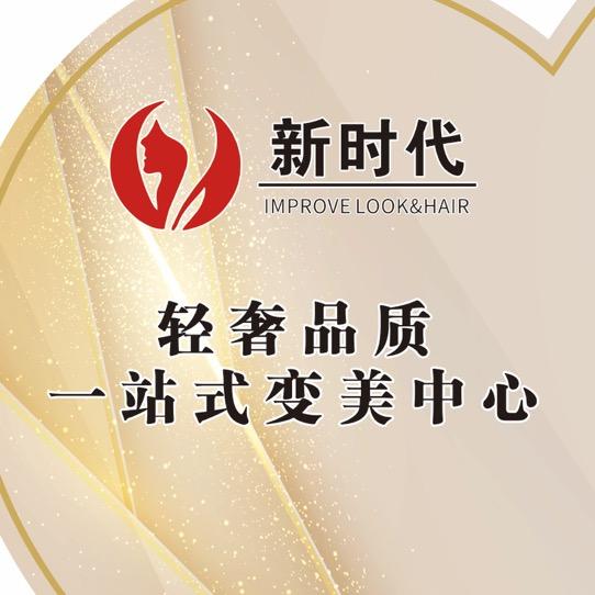 新时代护肤造型车站大道店