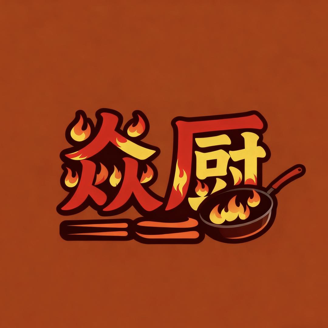 广东焱厨炊具店