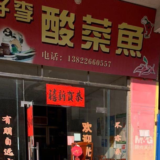 胖子李酸菜鱼（广东德庆县）