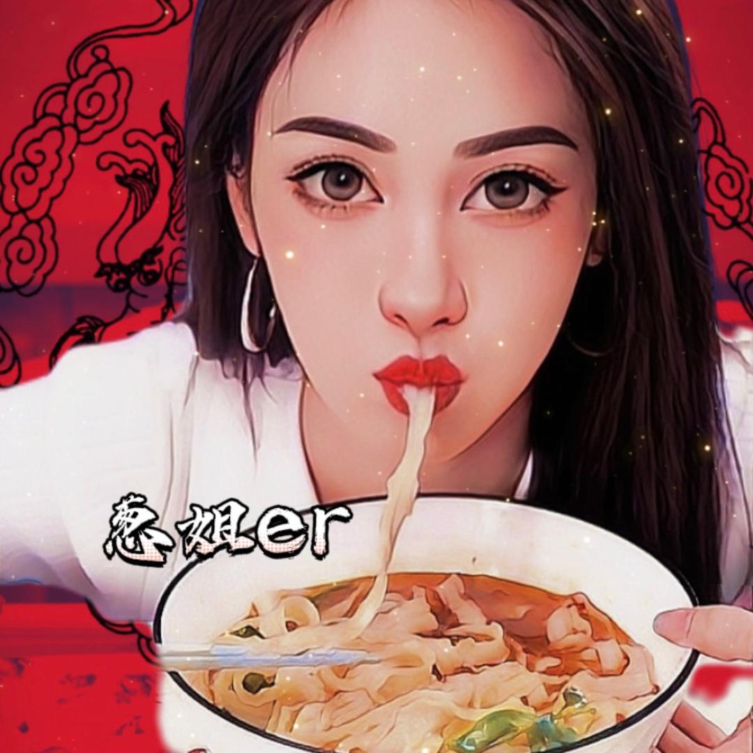 葱姐er