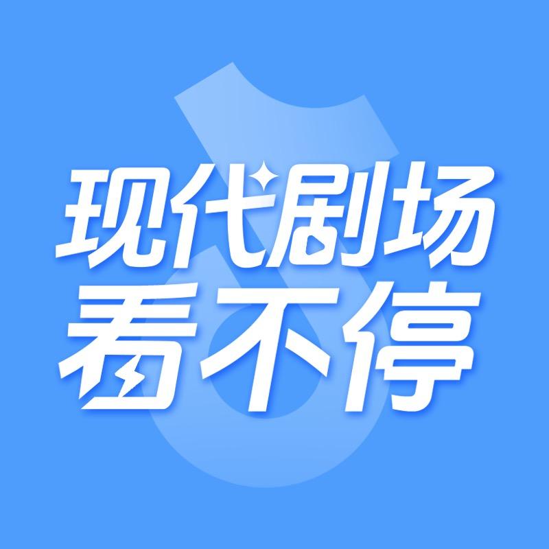 现代剧场看不停