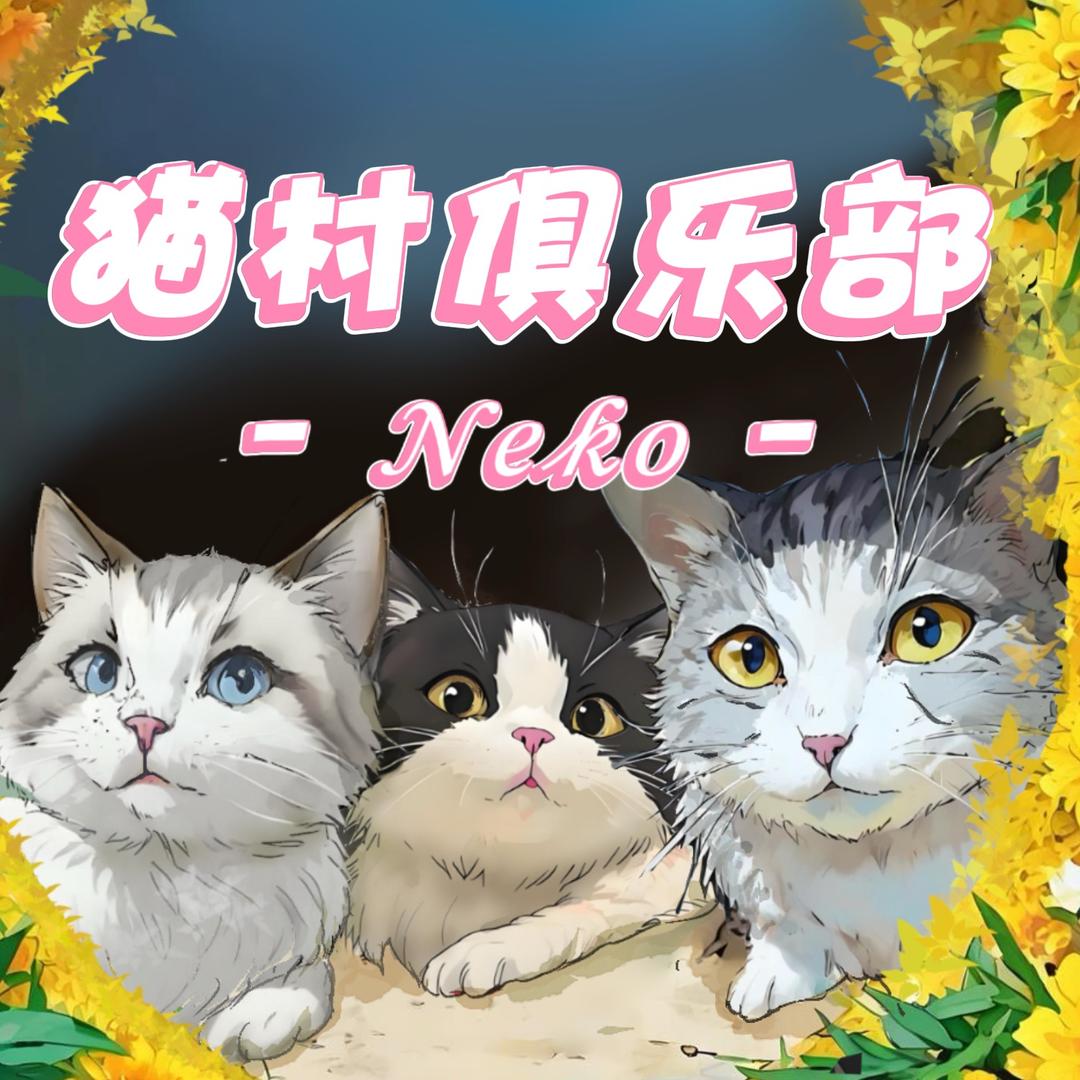 Neko猫村陪玩店