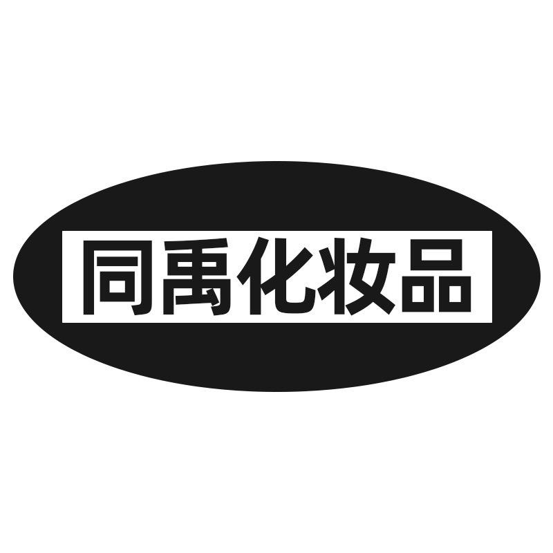 同禹化妆品专营店