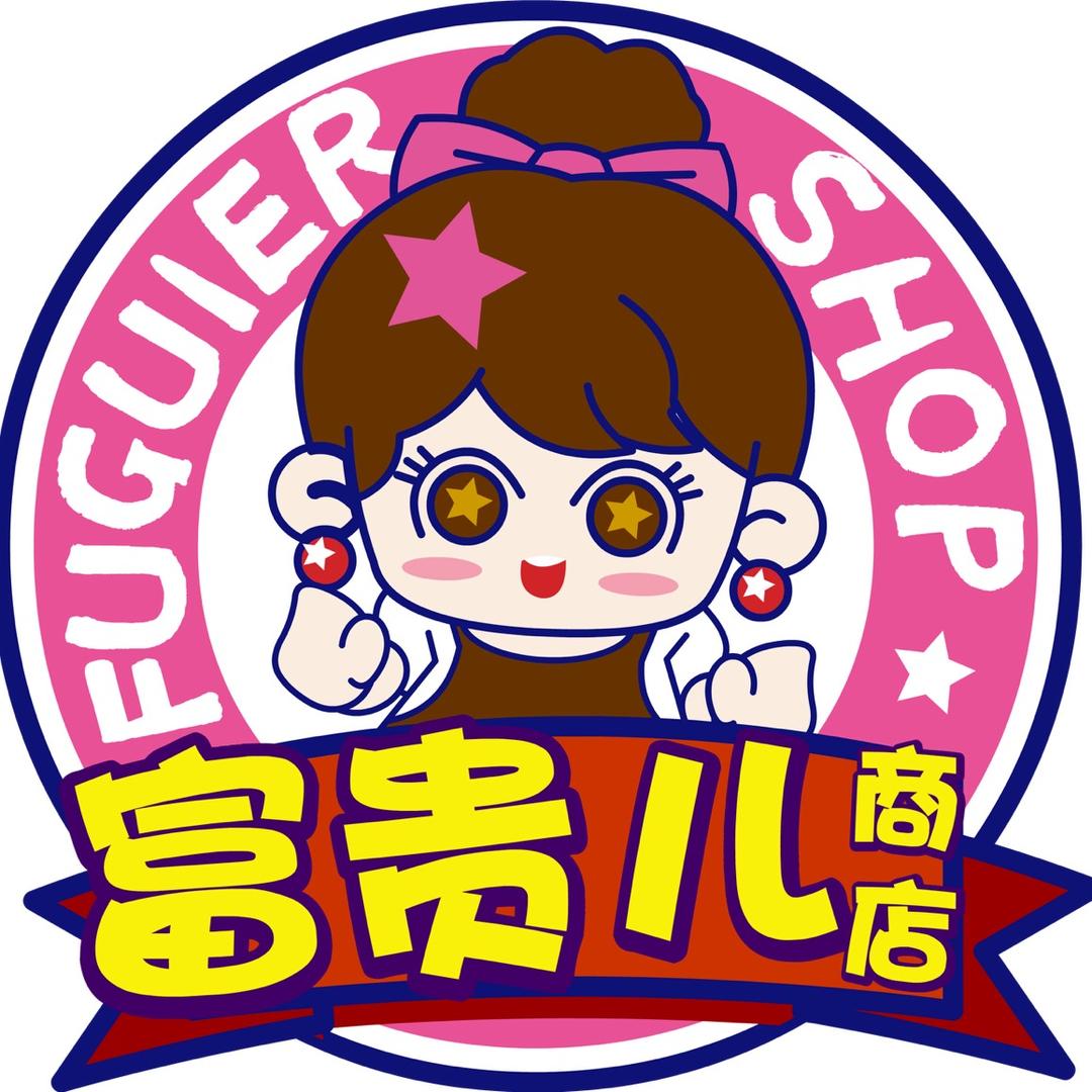 Wang富贵儿