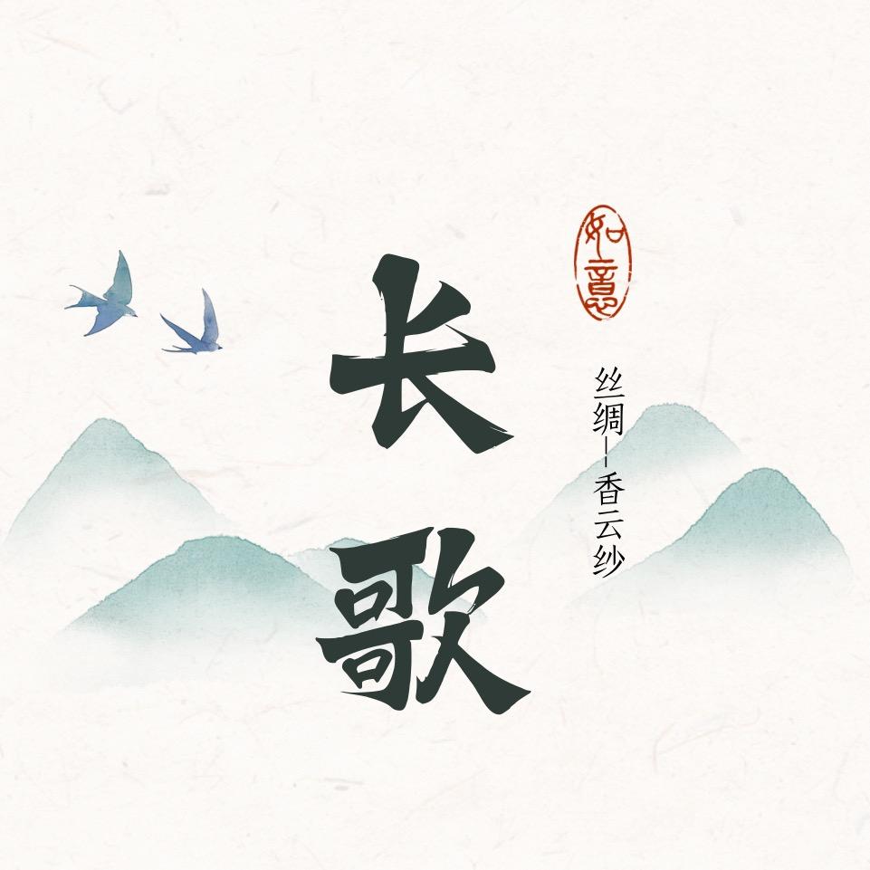 长歌丝绸工厂店