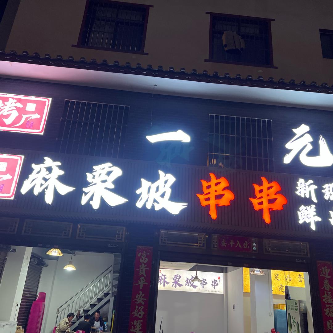 楚雄.麻栗坡串串.东南新城店