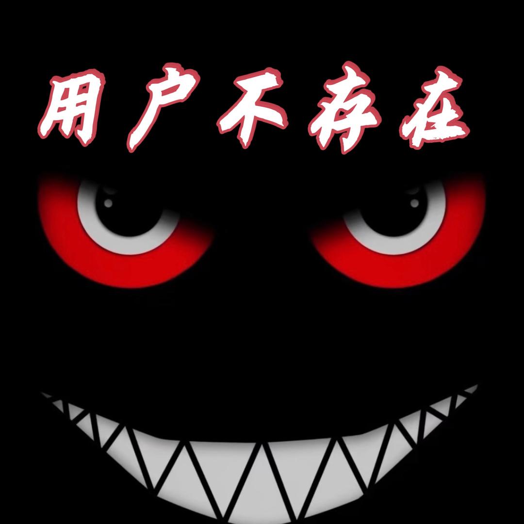 ✎……用户异常请移除