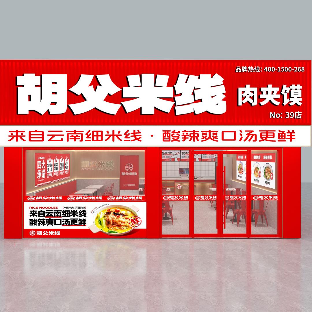 胡父米线肉夹馍（总店）