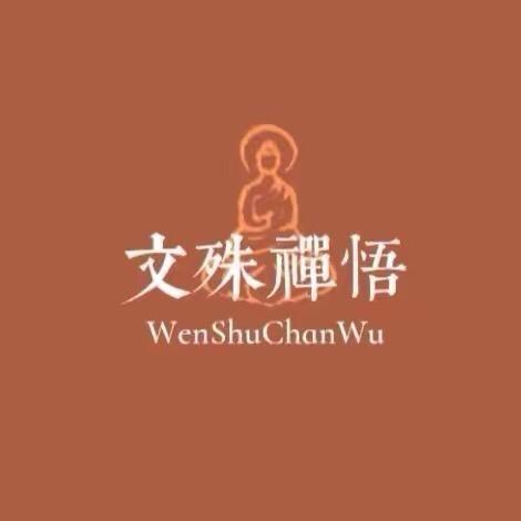 文殊禅悟