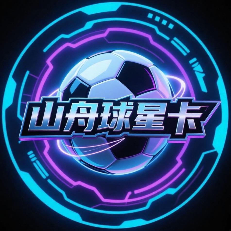 山舟球星卡