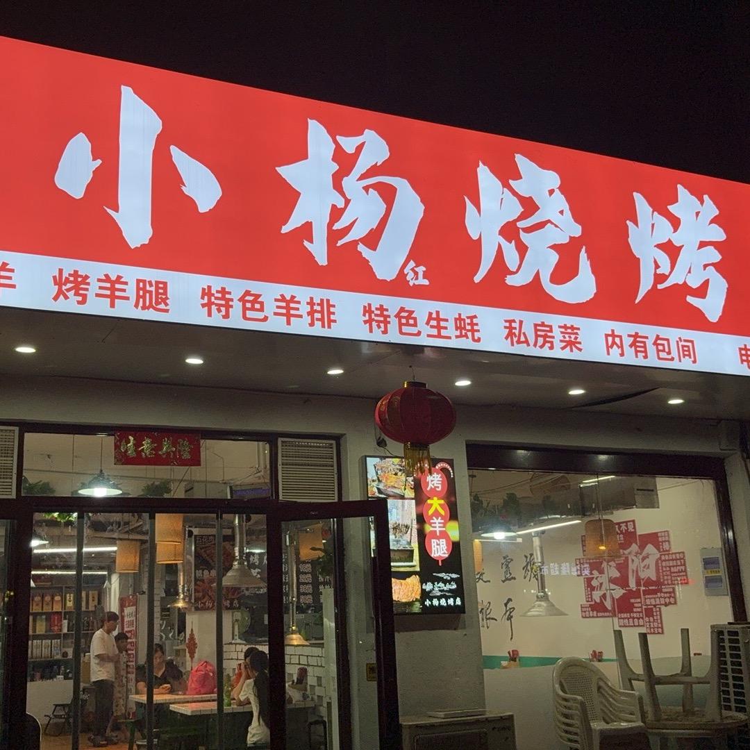 小杨烧烤店