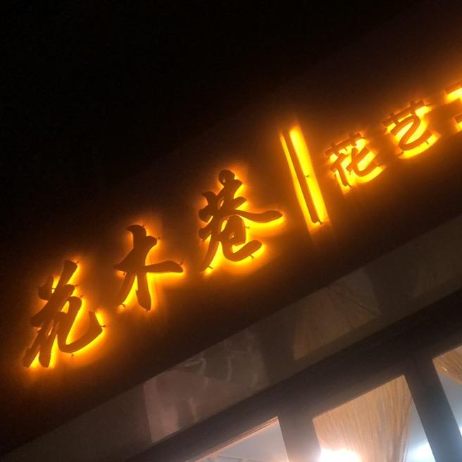 花木巷花艺工作室