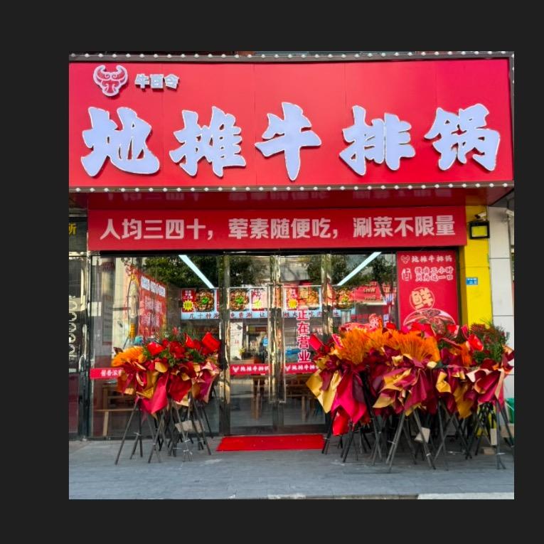 牛百令-地摊牛排锅(长江镇光泽路店)