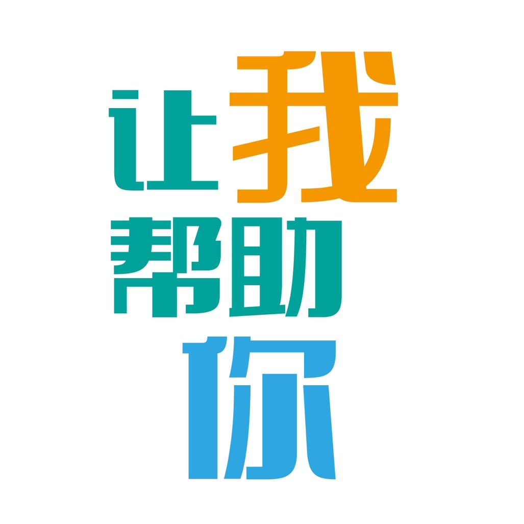 让我帮助你