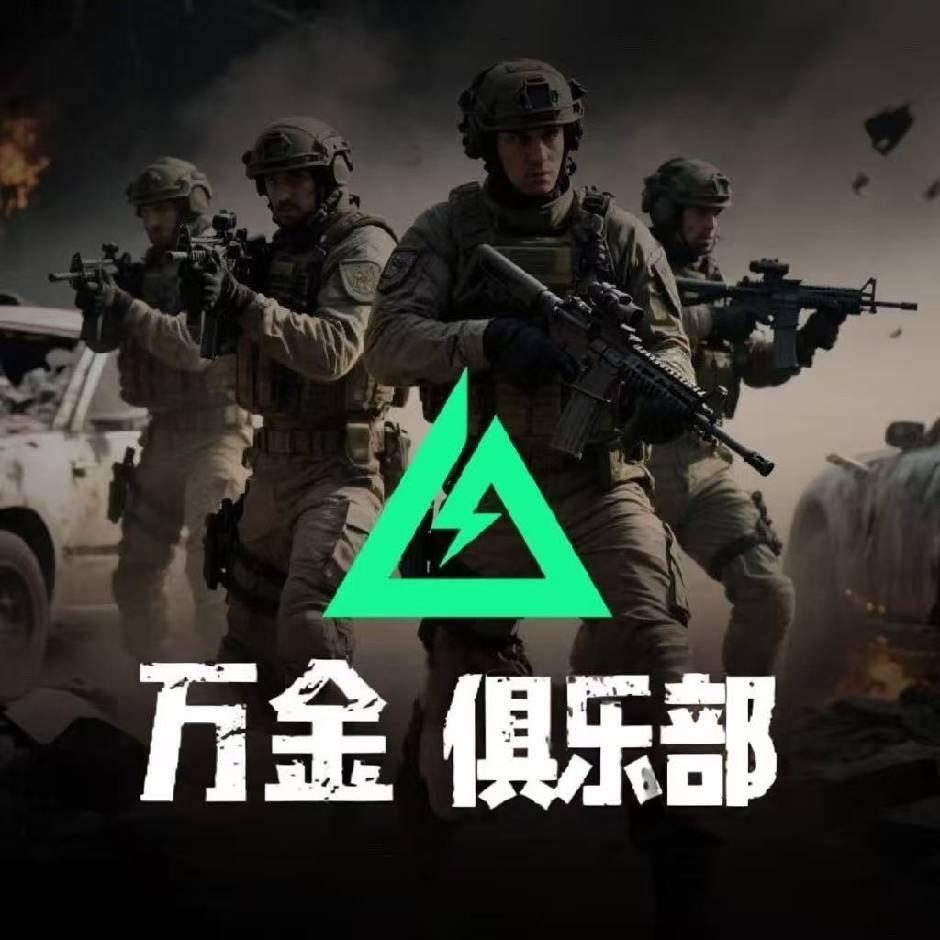 万金俱乐部（三角洲护航）
