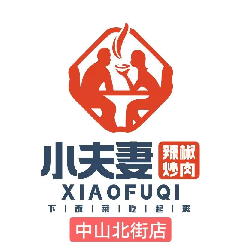 银川李氏小夫妻辣椒炒肉（中山北街店）