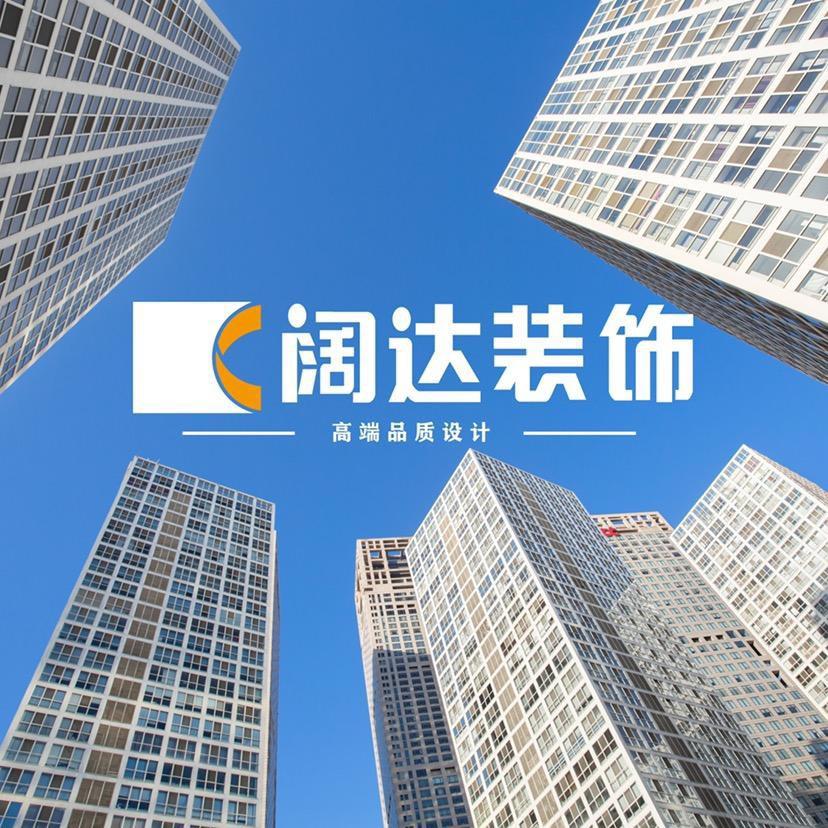 许昌千都阔达装饰有限公司