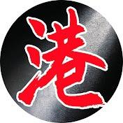 港片不设防