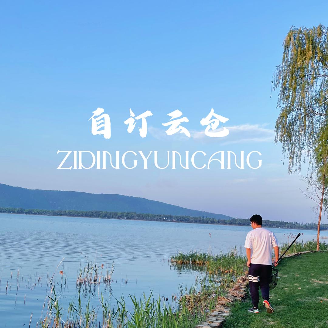 自订云仓