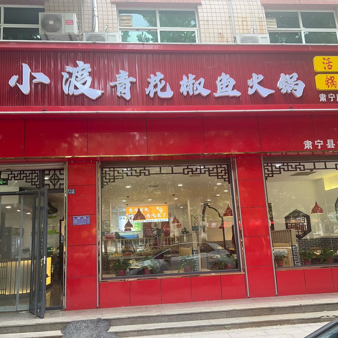 麻小渡青花椒鱼火锅官方号