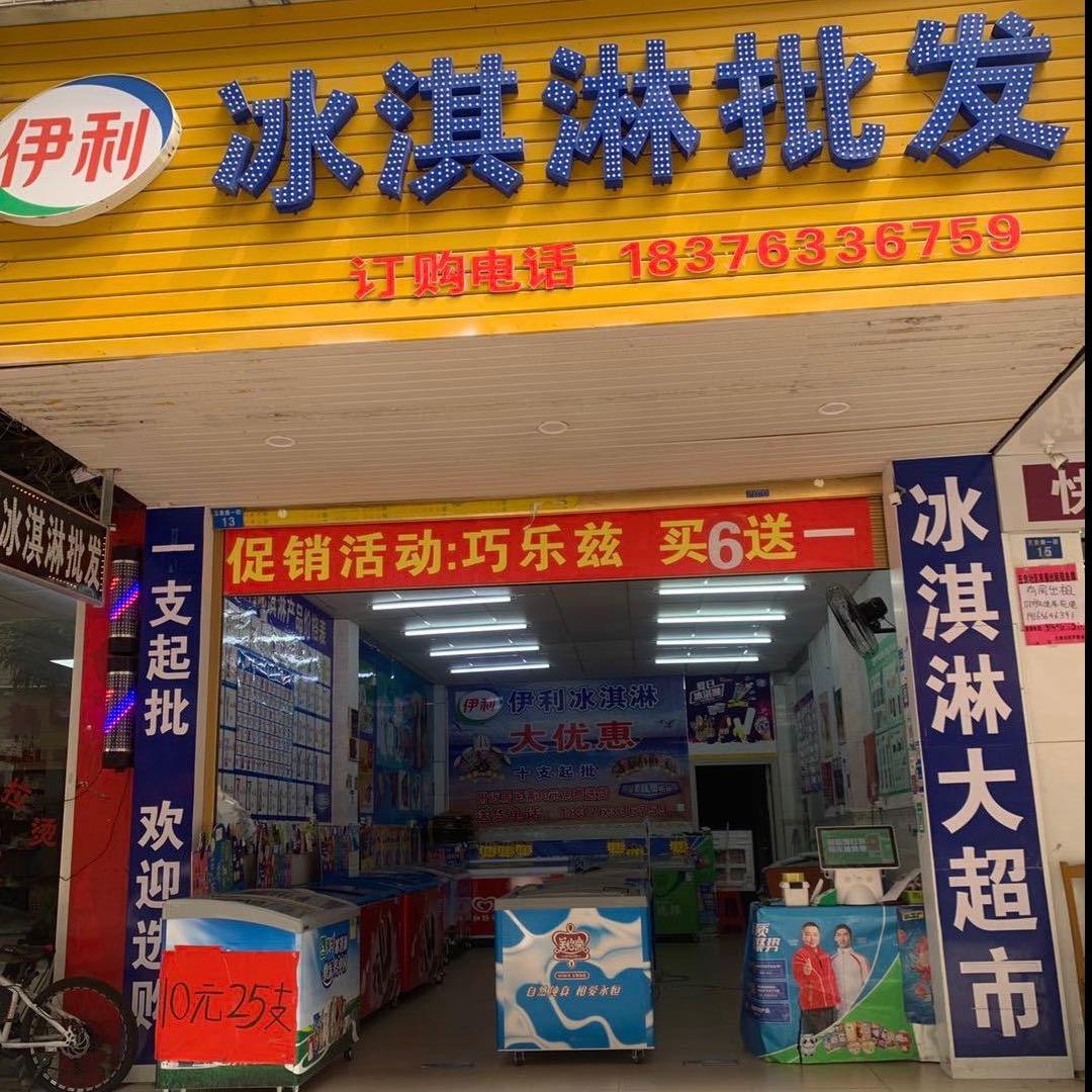 伊利冰淇淋批发（五象南一街店）
