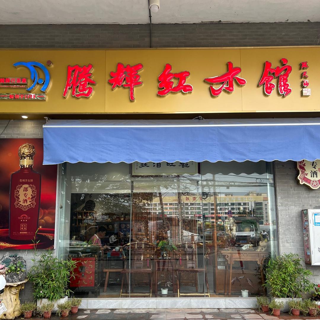 广州市荔湾区腾辉行茶业部