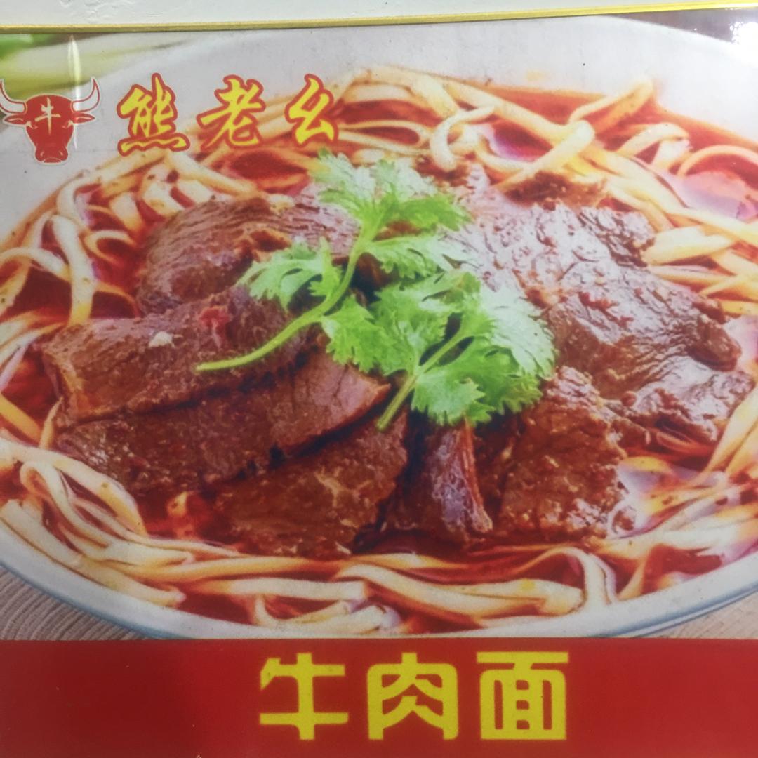 熊老幺牛骨头