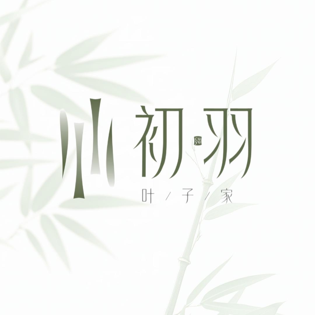 杭派美睫叶子家产品号