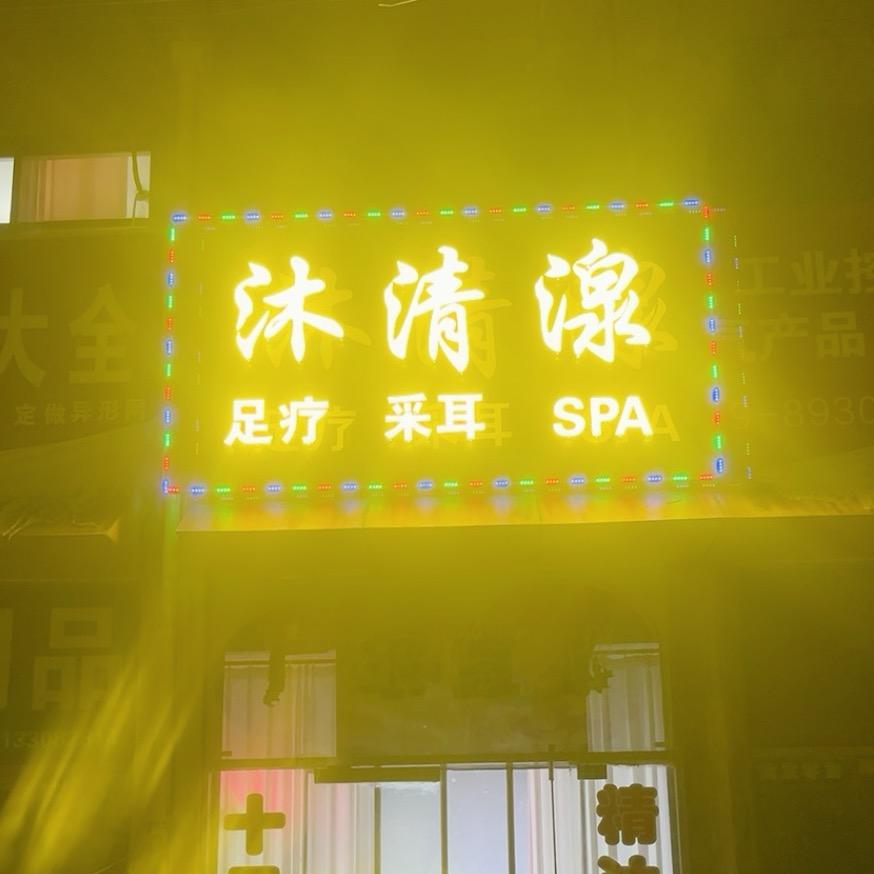 沐清湶足疗spa