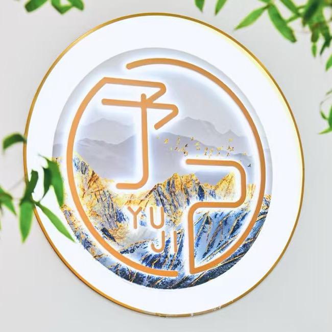 予己时光健康管理中心