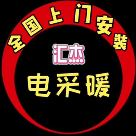 汇杰电采暖