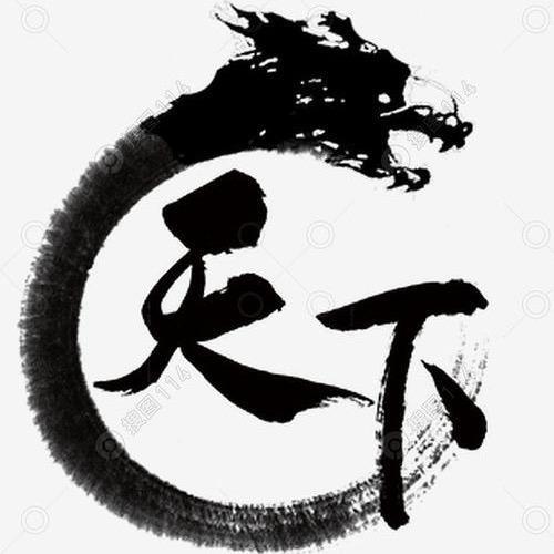 天下