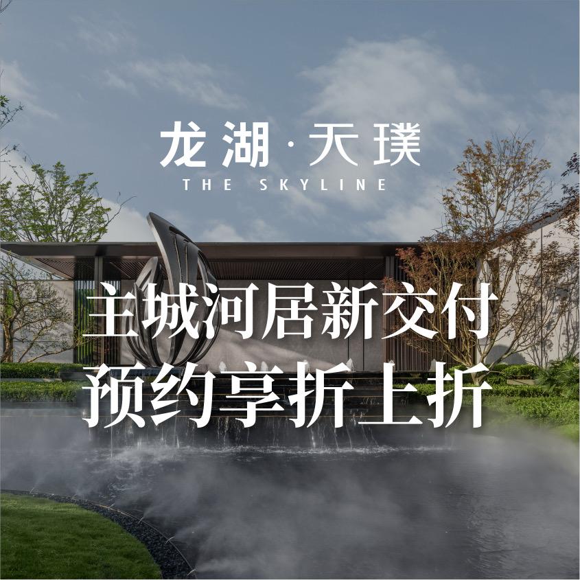 长沙芙蓉主城·龙湖天璞
