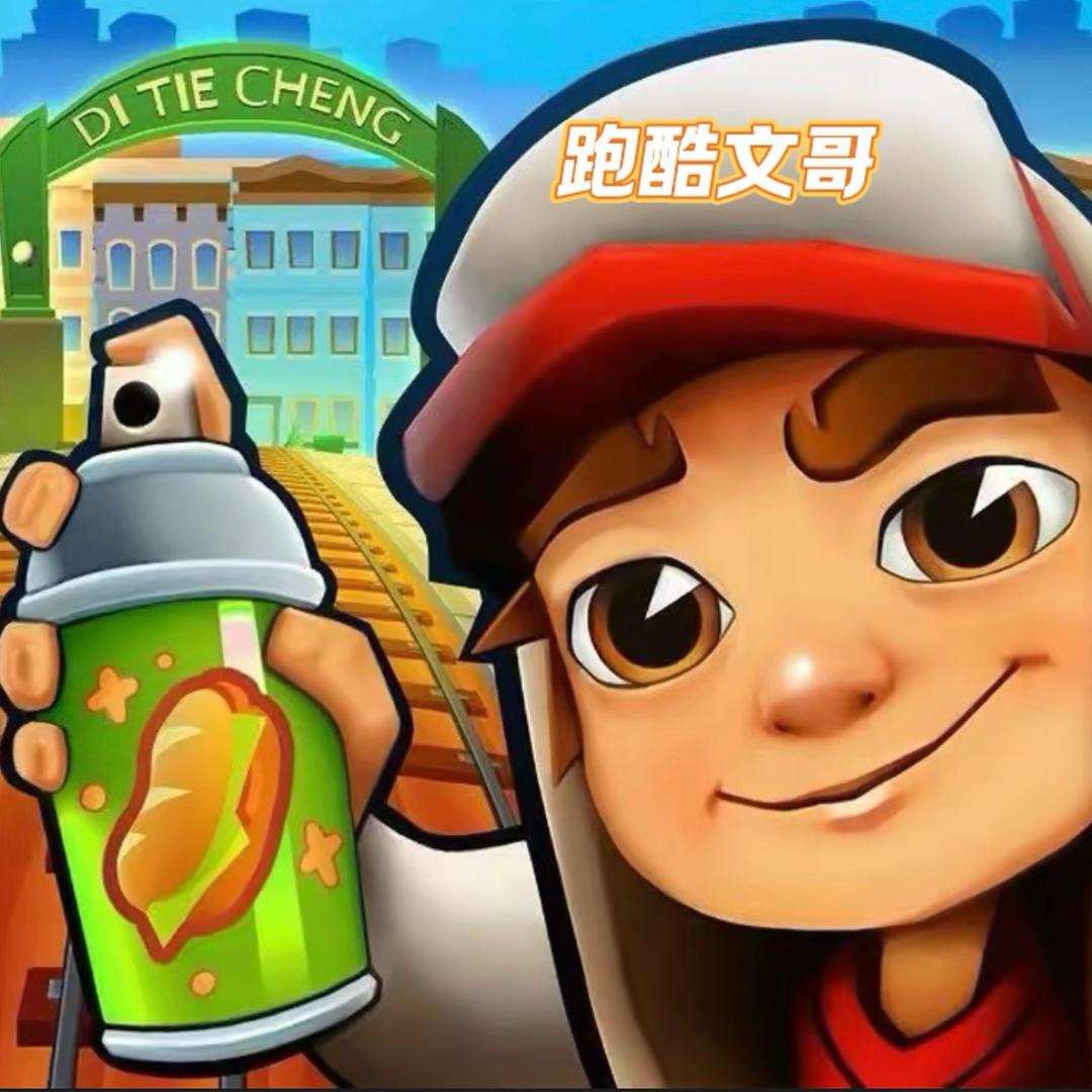 地铁跑酷文哥