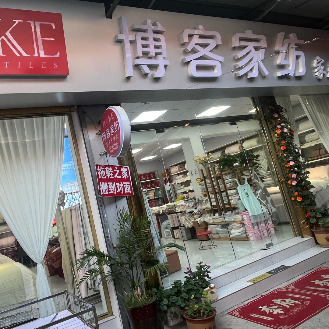 @萧县博客家纺～城隍庙东院