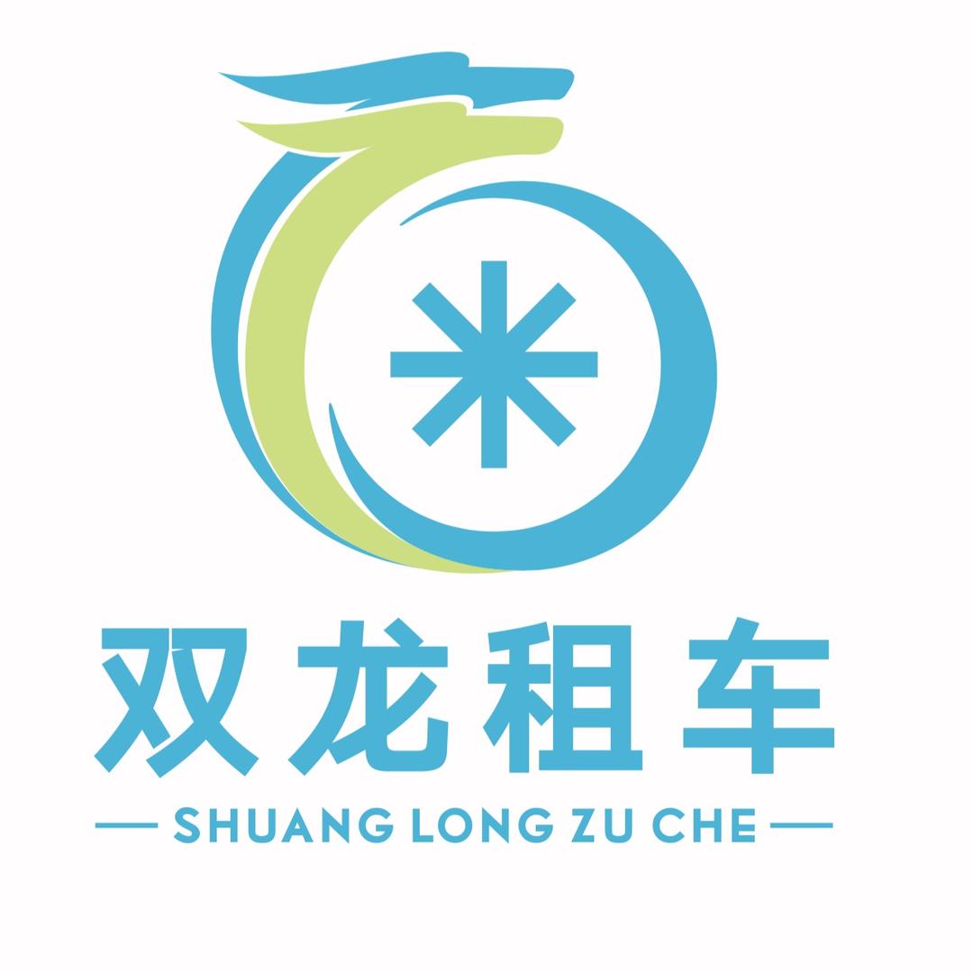 四平双龙租车(紫龙)