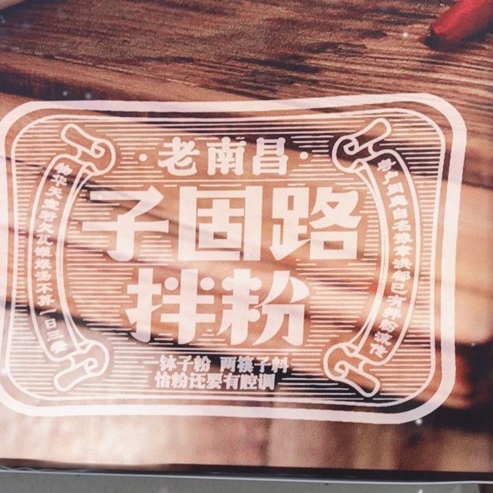 子固路拌粉(华信店)