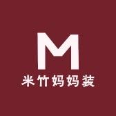 米竹时尚服饰