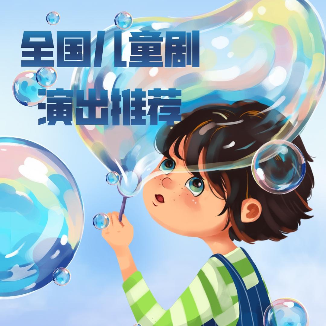 全国儿童剧推荐官