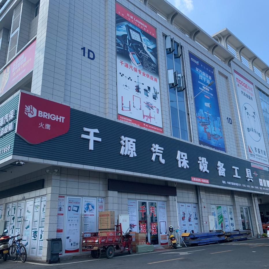 长沙千源汽保设备整装