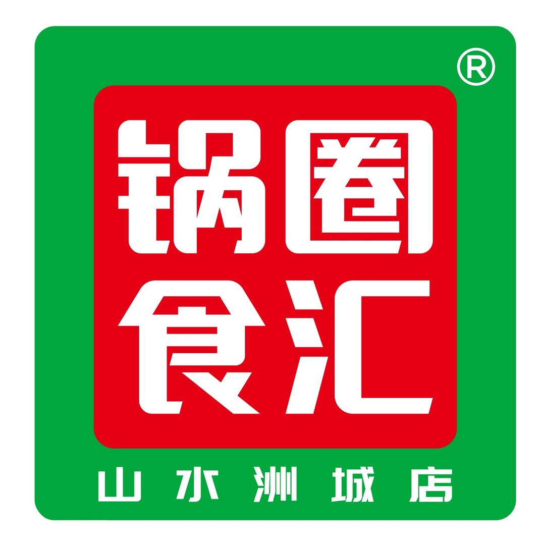 锅圈食汇（山水洲城店）